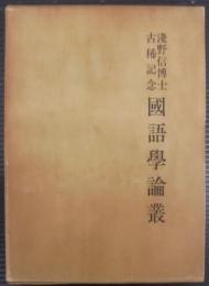 国語学論叢 : 浅野信博士古稀記念