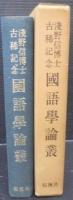 国語学論叢 : 浅野信博士古稀記念