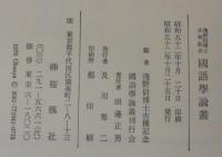 国語学論叢 : 浅野信博士古稀記念