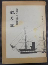 航米記 : 万延元年遣米使節