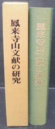 鳳来寺山文献の研究