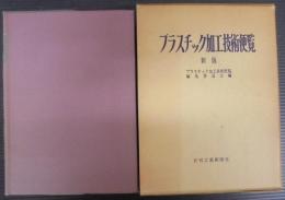 プラスチック加工技術便覧