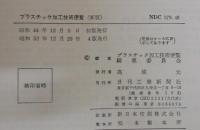 プラスチック加工技術便覧