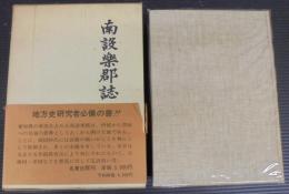 南設楽郡誌
