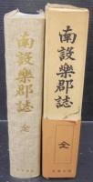 南設楽郡誌