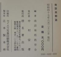 南設楽郡誌