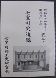 七宝町史追録　昭和51年より昭和64年　弐号