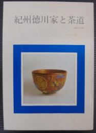 紀州徳川家と茶道