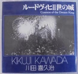 ルートヴィヒⅡ世の城　ソノラマ写真選書24