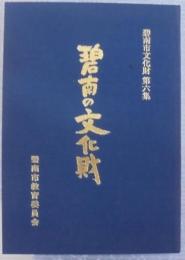 碧南の文化財