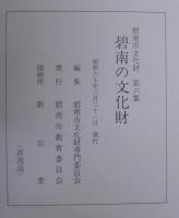 碧南の文化財