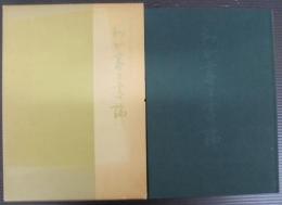 わが書と書論