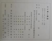 わが書と書論