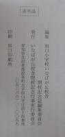 われらいなばが丘に学べり　田口小学校いなばが丘校舎閉校記念誌