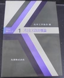 プロセス設計概論