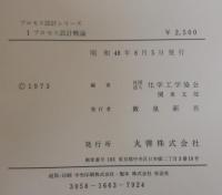 プロセス設計概論