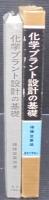 化学プラント設計の基礎