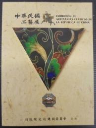 中華民国工芸展