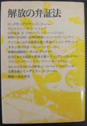 解放の弁証法
