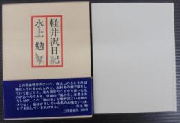 軽井沢日記