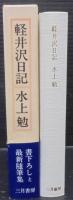 軽井沢日記
