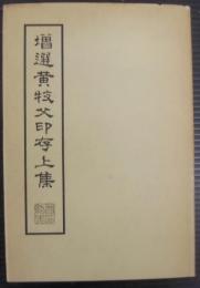 増選黄牧父印存上集