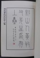 増選黄牧父印存上集