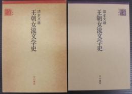 王朝女流文学史