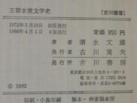 王朝女流文学史