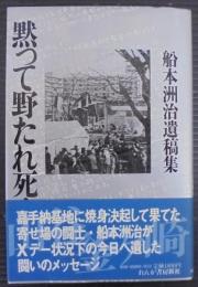 黙って野たれ死ぬな : 船本洲治遺稿集