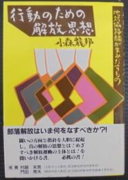 行動のための解放思想 : 地対協路線が生みだすもの