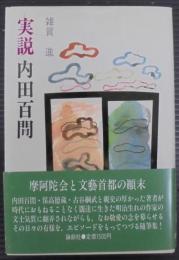 実説内田百間