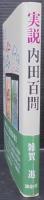実説内田百間