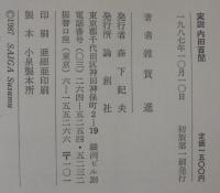 実説内田百間