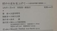 明けの星を見上げて : 大道寺将司獄中書簡集