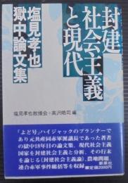 封建社会主義と現代 : 塩見孝也獄中論文集