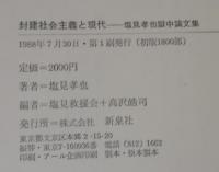 封建社会主義と現代 : 塩見孝也獄中論文集