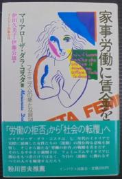 家事労働に賃金を : フェミニズムの新たな展望