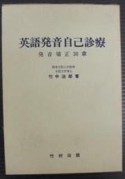 英語発音自己診療
