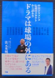 中日ドラゴンズ 伝説のスカウトかく語りき ドラマは球場の外にある