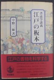 江戸の板本 : 書誌学談義