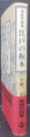 江戸の板本 : 書誌学談義