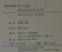 江戸の板本 : 書誌学談義