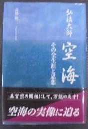弘法大師空海 : その全生涯と思想