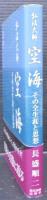 弘法大師空海 : その全生涯と思想