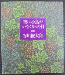 空に小鳥がいなくなった日