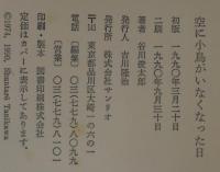 空に小鳥がいなくなった日