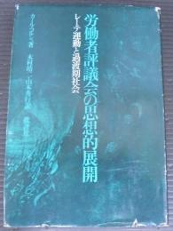 労働者評議会の思想的展開 : レーテ運動と過渡期社会