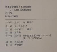労働者評議会の思想的展開 : レーテ運動と過渡期社会