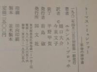 トーマス・ミュンツァー : 革命の神学者